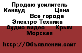 Продаю усилитель Кенвуд KRF-X9060D › Цена ­ 7 000 - Все города Электро-Техника » Аудио-видео   . Крым,Морская